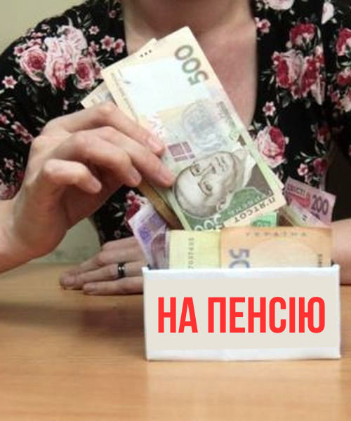 Українці накопичуватимуть пенсію до 55 років