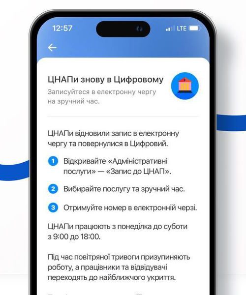Запис у київські ЦНАПи через мобільний застосунок відновили
