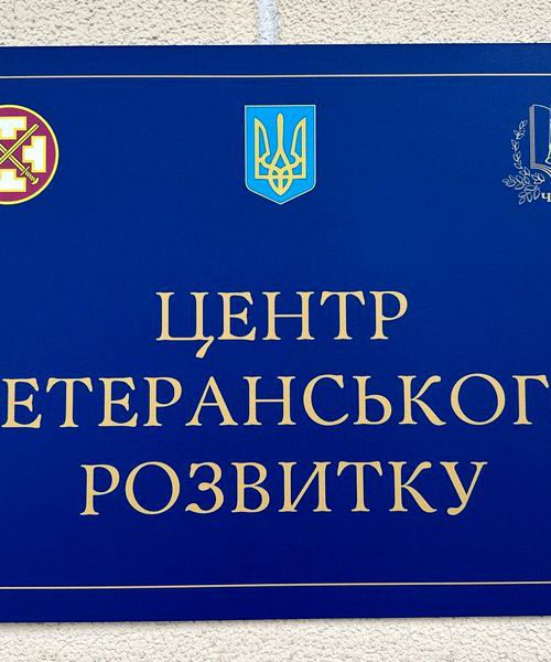 В Україні відкрили четвертий Центр ветеранського розвитку